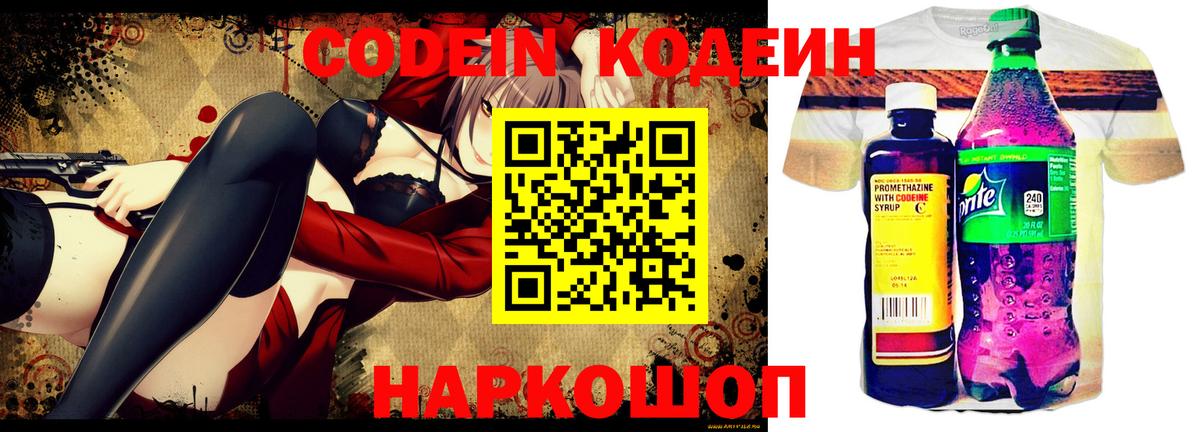 Codein напиток Lean (лин) Павловский Посад